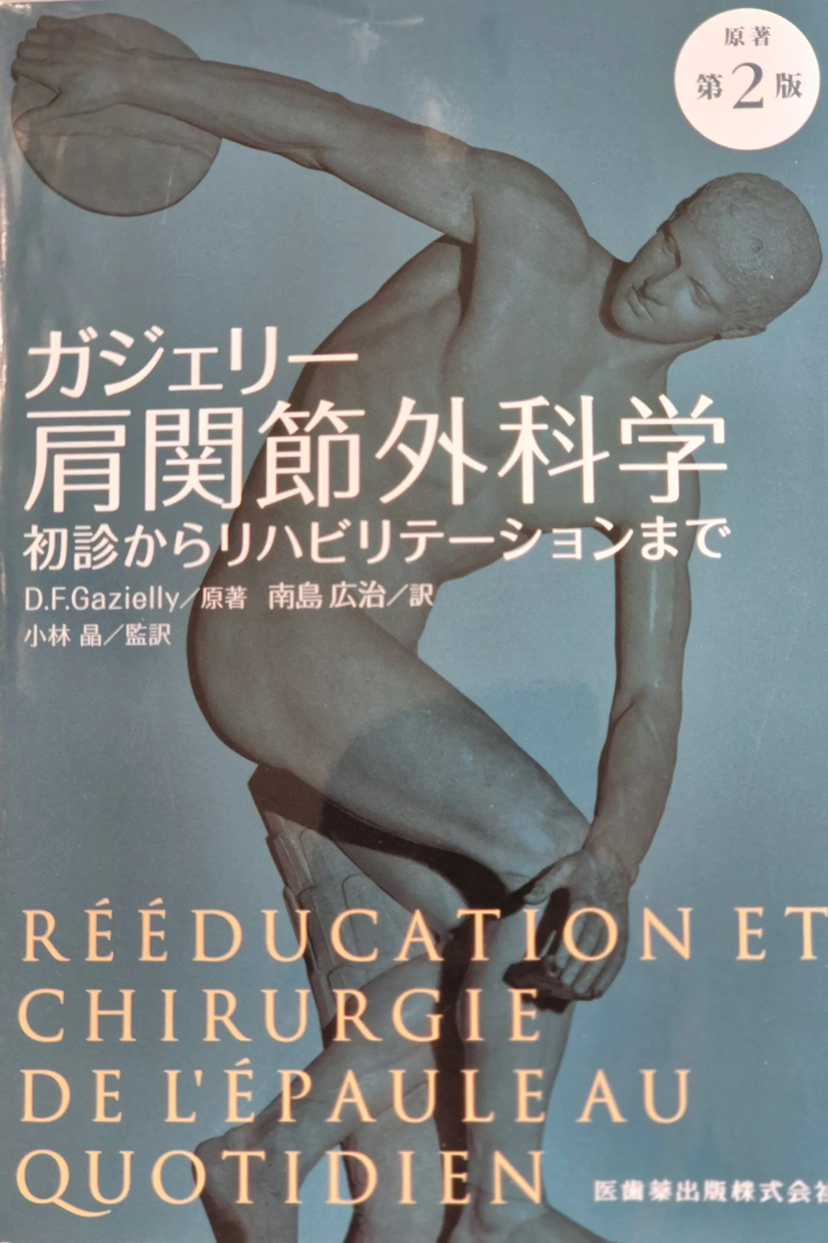 Édition japonaise de Rééducation et Chirurgie de l'Épaule au Quotidien, 2019